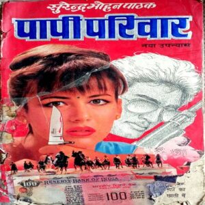 Paapi Pariwar (Surendra Mohan Pathak)