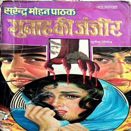 Gunah Ki Zanjeer (Surendra Mohan Pathak)
