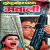 Mavali (Surendra Mohan Pathak)