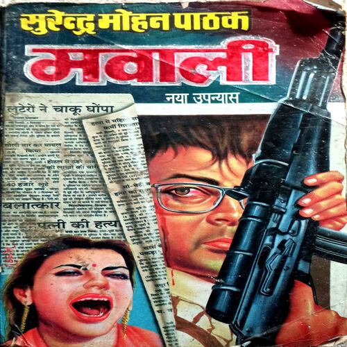 Mavali (Surendra Mohan Pathak)