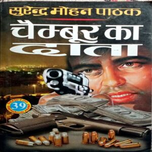 Chambur Ka Daata (Surendra Mohan Pathak)