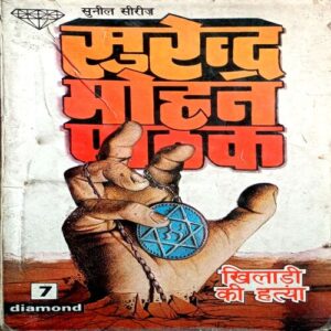 Khiladi Ki Hatya (Surendra Mohan Pathak)