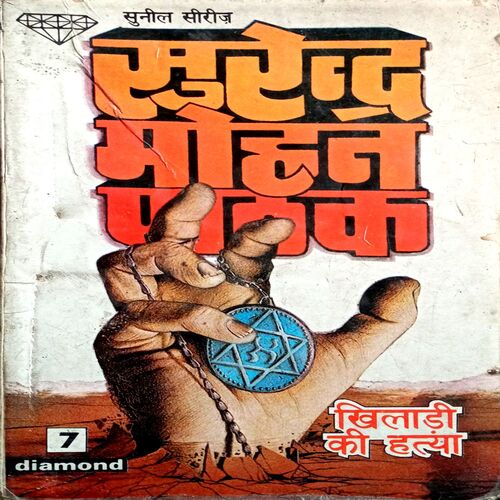 Khiladi Ki Hatya (Surendra Mohan Pathak)
