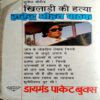 Khiladi Ki Hatya (Surendra Mohan Pathak)