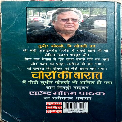 Choro Ki Barat (Surendra Mohan Pathak)