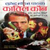 Kaatil Kaun  (Surendra Mohan Pathak)