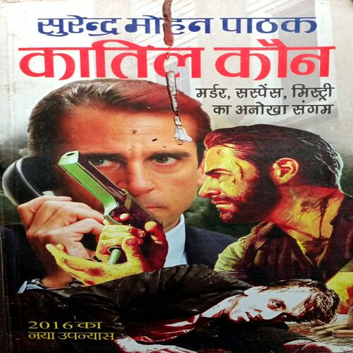 Kaatil Kaun  (Surendra Mohan Pathak)