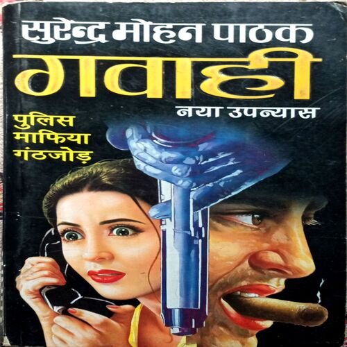 Gawahi (Surendra Mohan Pathak)