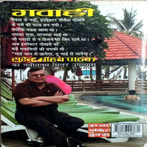 Gawahi (Surendra Mohan Pathak)