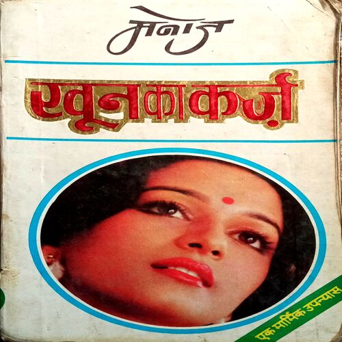 Khoon Ka Karz (Manoj)