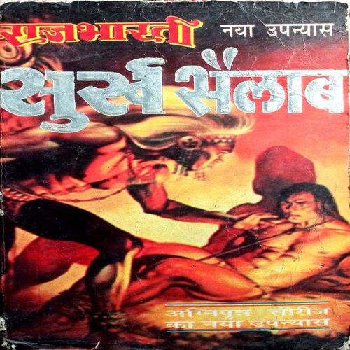 Surkh Sailab (Rajbharti)