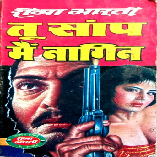Tu Saanp Mai Nagin (Rimabharti)