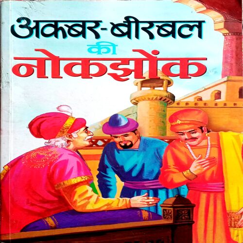 Akbar Birbal Ki Nokjhok
