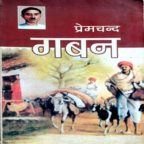 Gaban (Premchand)
