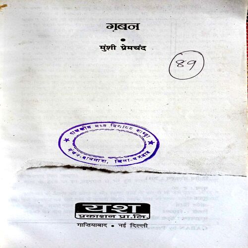Gaban (Premchand)