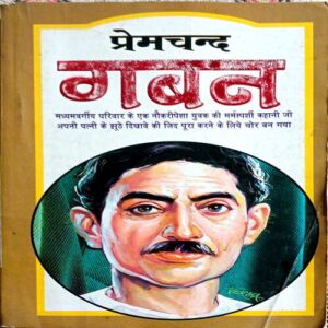 Gaban (Premchand)