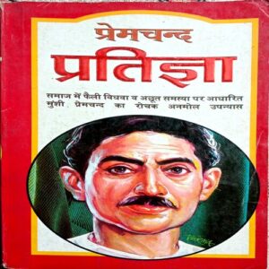 Pratigya (Premchand)