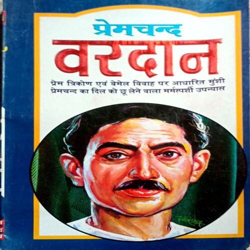 Vardaan (Premchand)