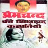 Premchand Ki Sikshaprad Kahaniyan