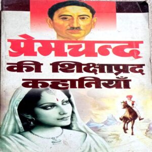 Premchand Ki Sikshaprad Kahaniyan