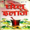 Gharelu Ilaaj