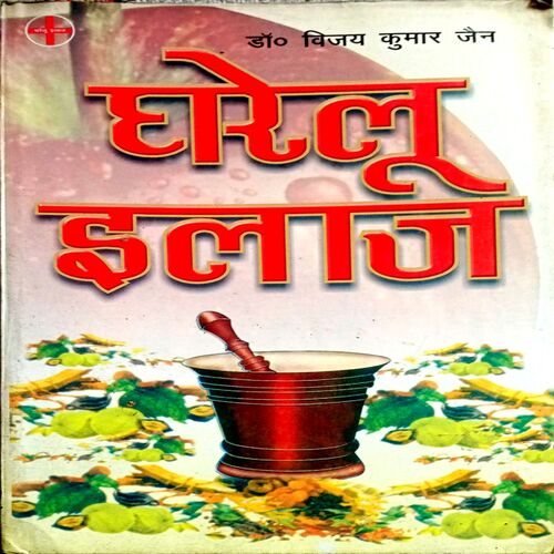 Gharelu Ilaaj