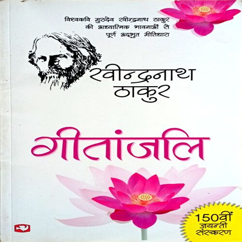 Gitanjali (Ravindranath Tagore)