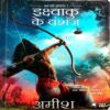 Ikshvaku Ke Vanshaj