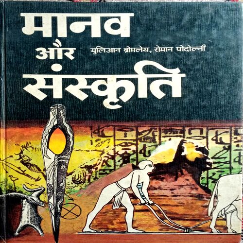 Manav Aur Sanskriti