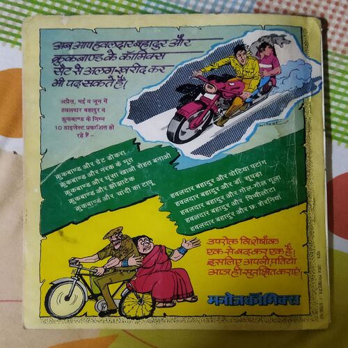 HAVALDAR BAHADUR AUR GOL-GOL GOOLA