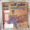 RAM RAHIM AUR KAALA TAAPOO (FRONT COVER LITTLE CUT ON UPPER SIDE)
