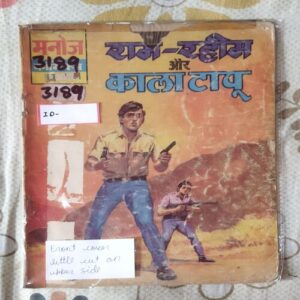 RAM RAHIM AUR KAALA TAAPOO (FRONT COVER LITTLE CUT ON UPPER SIDE)