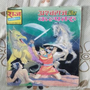 ASHVARAJ AUR KALPATARU