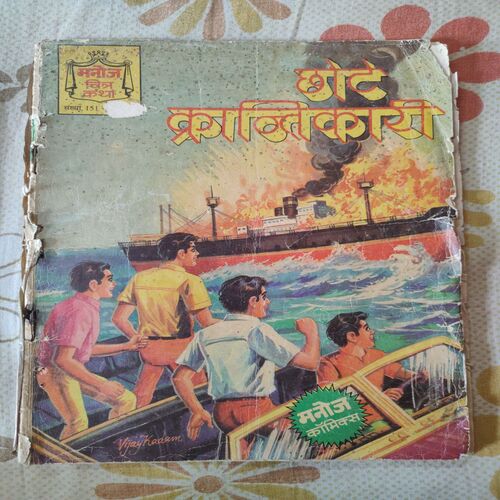 Chote Krantikaari . [ Page no. 5 Little Damage And Story Impact And Page No. 5 - 16 Small Hole Cut ] .