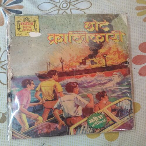 Chote Krantikaari . [ Page no. 5 Little Damage And Story Impact And Page No. 5 - 16 Small Hole Cut ] .