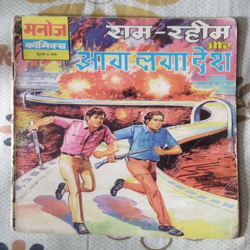 RAM RAHIM AUR AAG LAGA DESH