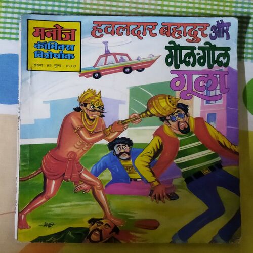HAVALDAR BAHADUR AUR GOL-GOL GOOLA