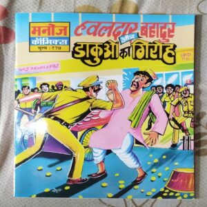 HAVALDAR BAHADUR AUR DAAKUON KA GIROH