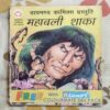 MAHABALI SHAKA AUR NAKALEE BHAGAVAAN
