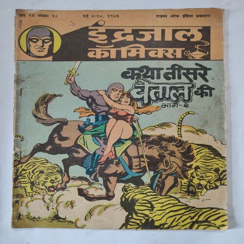 Katha Tisere Vetal Ki . ( Part - 02 ) .