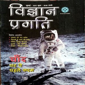 Vigyan Pragati (July 2019)