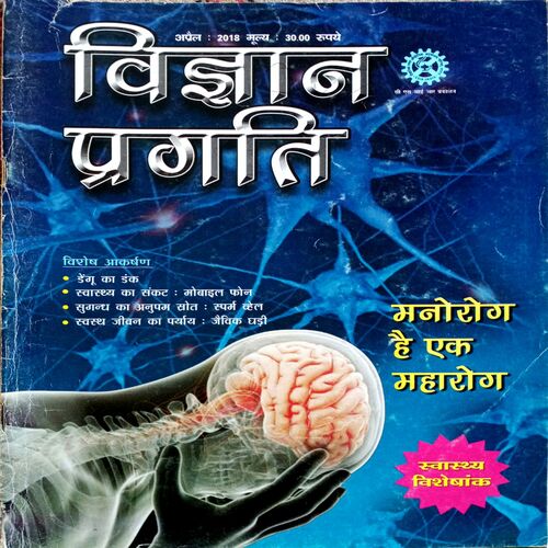 Vigyan Pragati (April 2018)