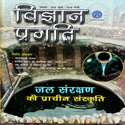 Vigyan Pragati (Aug 2018)