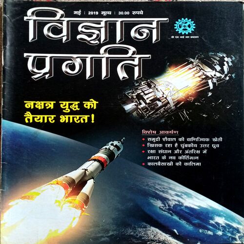 Vigyan Pragati (May 2019)