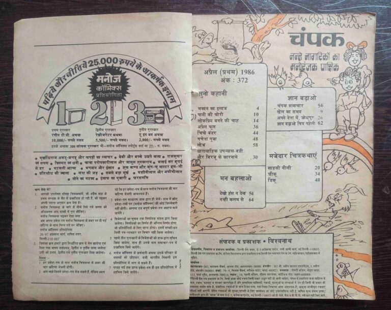 Champak  ( April 1st 1986)