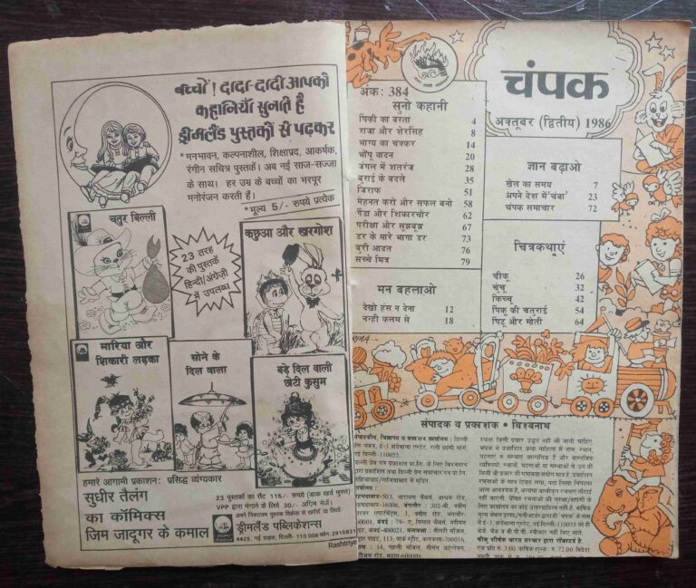 Champak  ( October 2nd 1986)