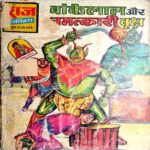 Bankelal Aur Chanatkari Vrksh