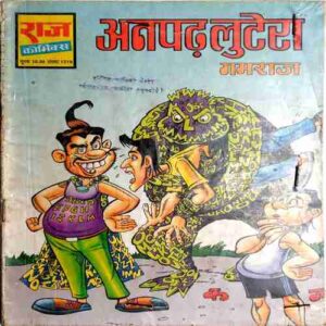 Anpadh Lootera ( Gamraj)