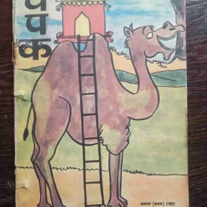 Champak  (August 1st 1985)