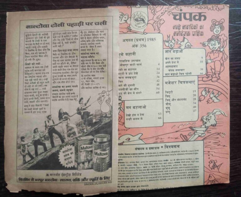 Champak  (August 1st 1985)